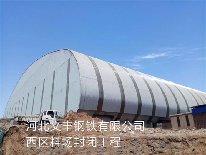 定州文丰钢铁有限公司西区料场封闭工程