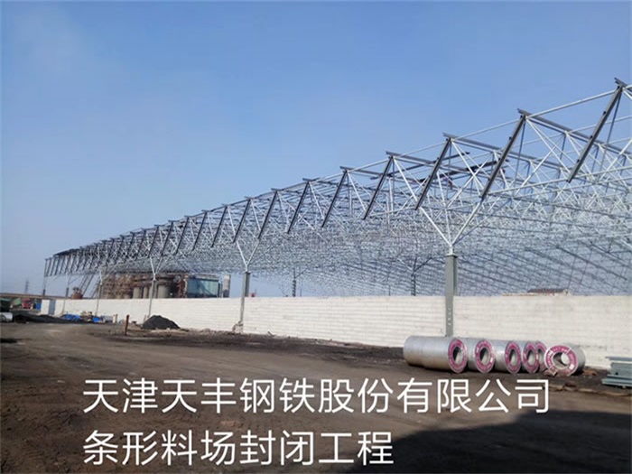 定州天丰钢铁股份有限公司条形料场封闭工程