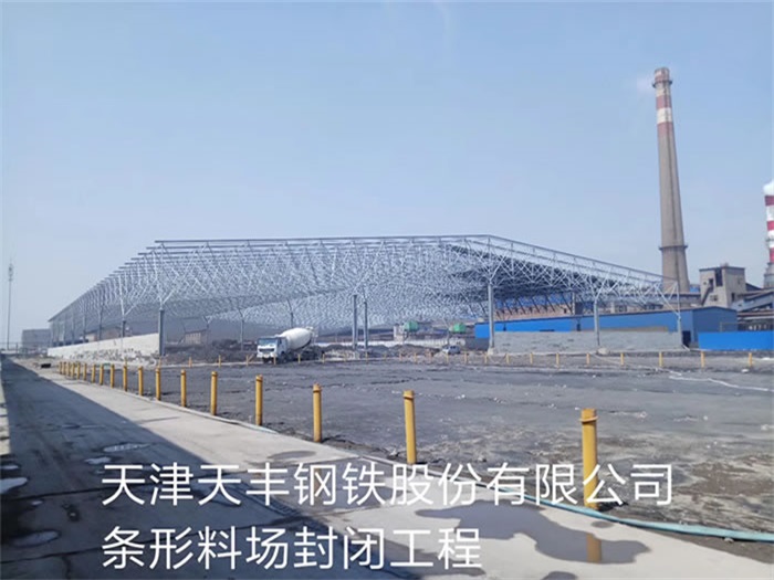 定州天丰钢铁股份有限公司条形料场封闭工程